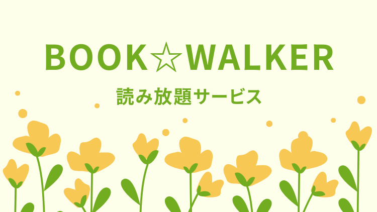 bookwalker 読み放題 値段解説＆お得な利用法